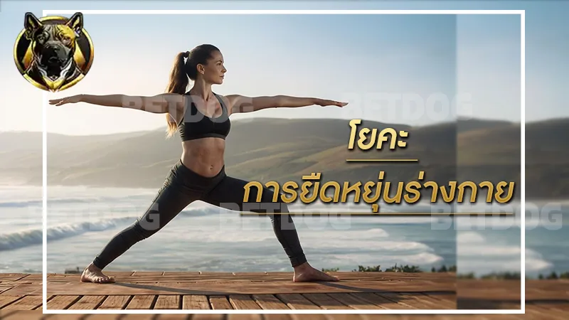 โยคะ การยืดหยุ่นร่างกาย