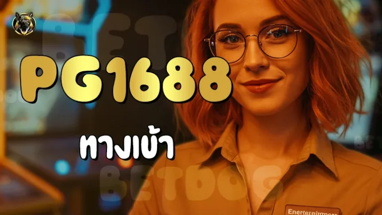 PG1688 ทางเข้า