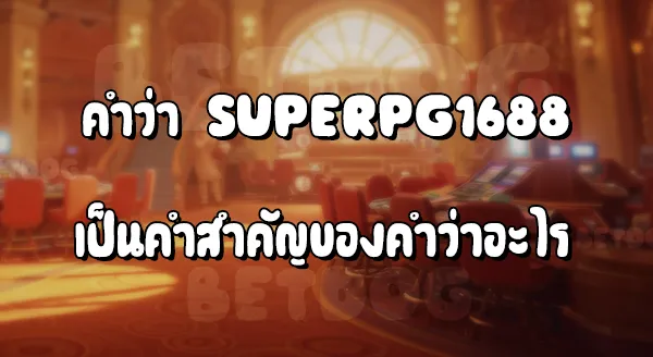 Superpg1688 ฝากถอน True Wallet