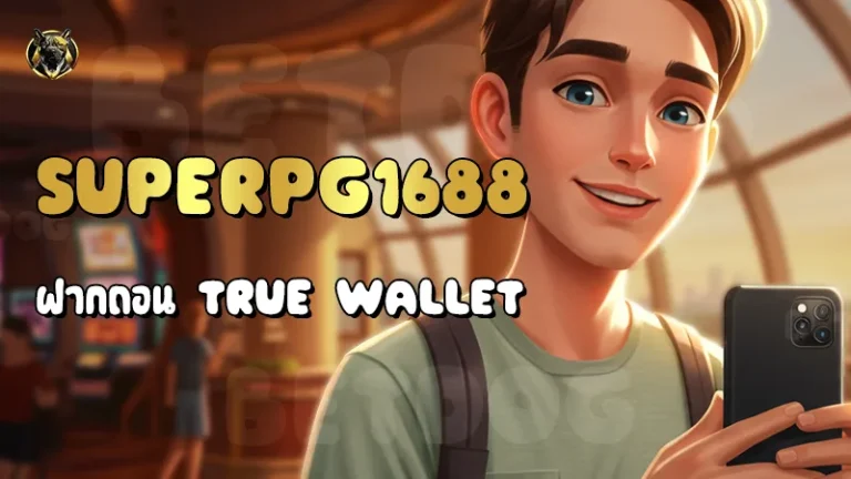 Superpg1688 ฝากถอน True Wallet