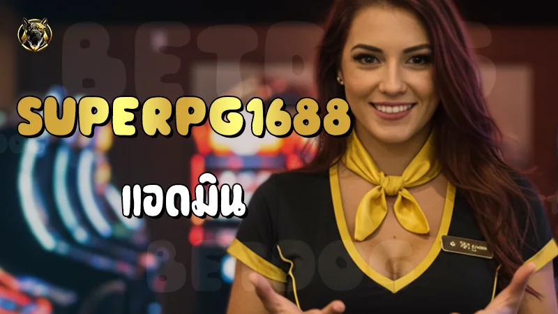 Superpg1688 แอดมิน