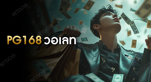 pg168 วอเลท
