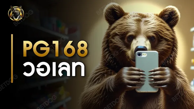 pg168 วอเลท