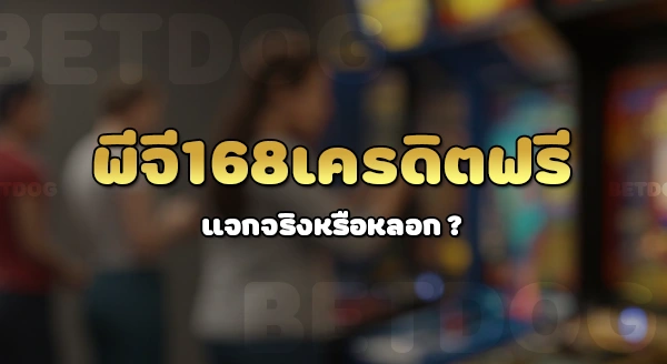 pg168 เครดิตฟรี