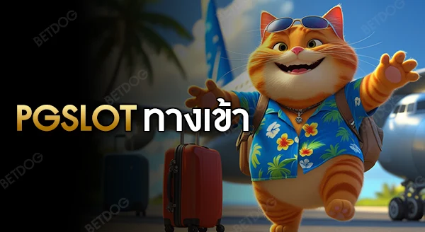 pgslot ทางเข้า