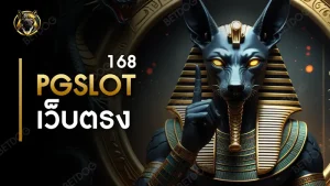 pgslot168 เว็บตรง