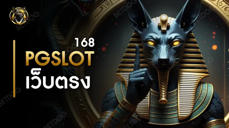 pgslot168 เว็บตรง