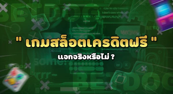 slot เครดิต ฟรี