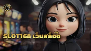 slot168 เว็บสล็อต168