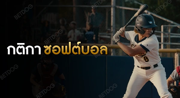 กติกา ซอฟต์บอล