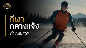 กีฬากลางแจ้ง ต่างประเทศ