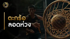 ตะกร้อลอดห่วง กติกา