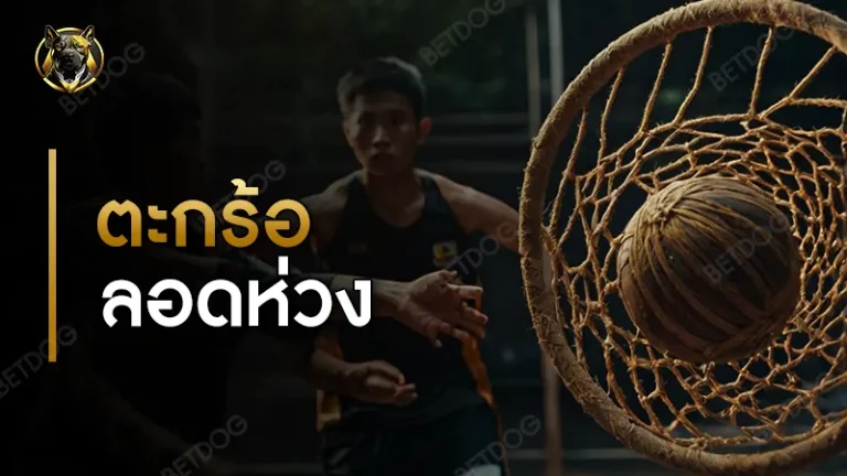 ตะกร้อลอดห่วง กติกา