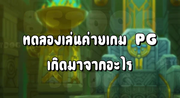 ทดลอง เล่น ค่าย PG