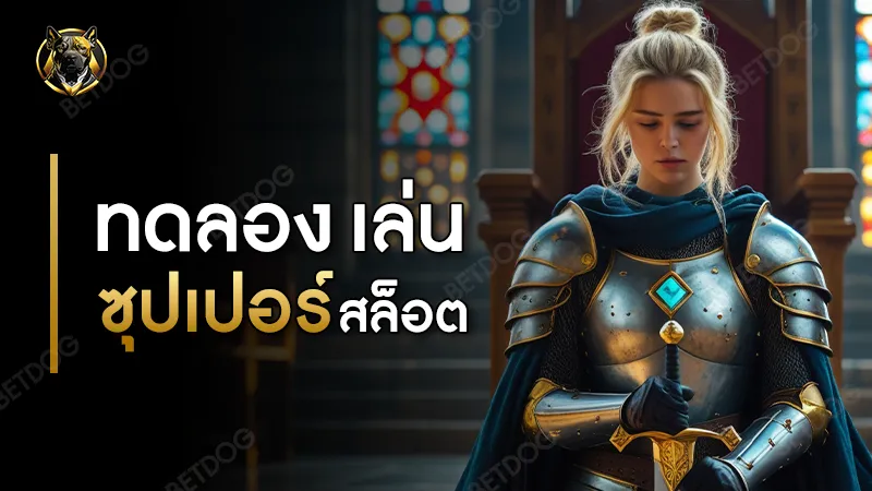 ทดลอง เล่น ซุปเปอร์ สล็อต