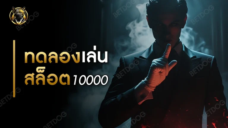 ทดลอง เล่น สล็อต 10000