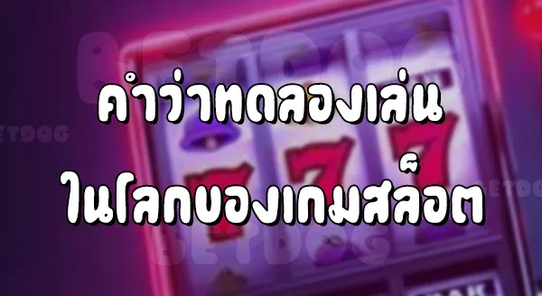 ทดลอง เล่น สล็อต 999