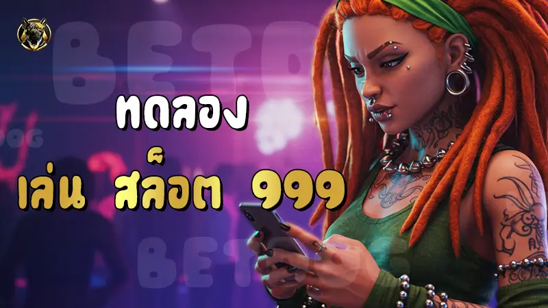 ทดลอง เล่น สล็อต 999