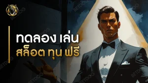 ทดลอง เล่น สล็อต ทุน ฟรี