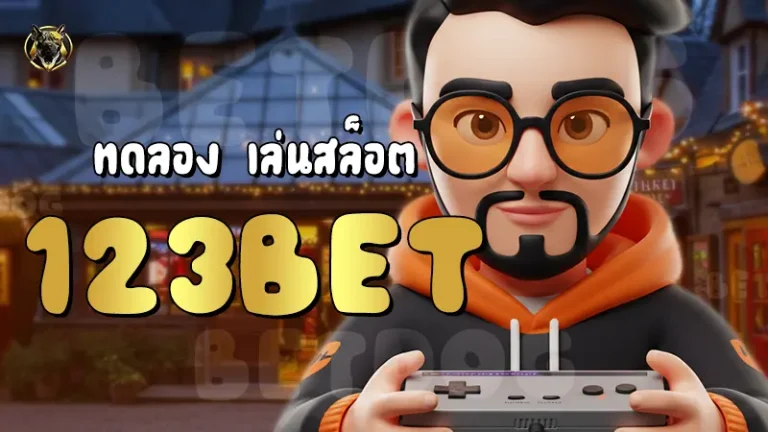 ทดลอง เล่นสล็อต 123BET