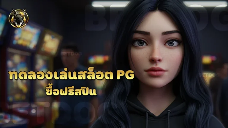 ทดลองเล่นสล็อต pg ซื้อฟรีสปิน