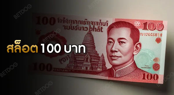 ทดลองเล่นสล็อตฟรี 100 บาท