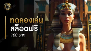 ทดลองเล่นสล็อตฟรี 100 บาท