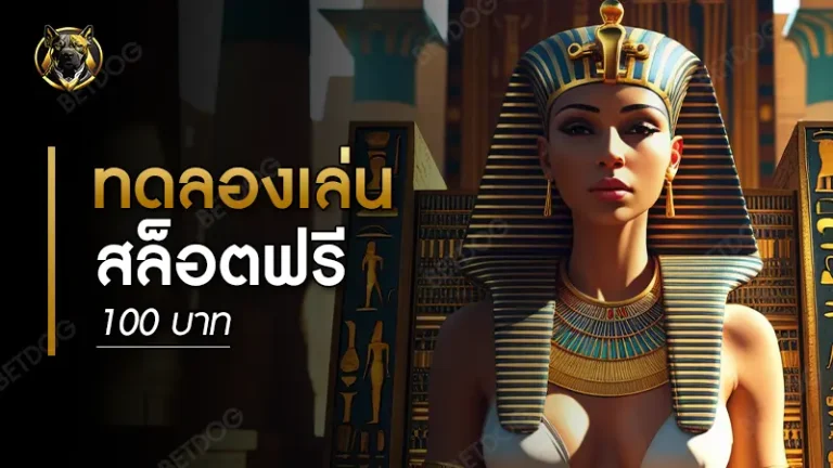 ทดลองเล่นสล็อตฟรี 100 บาท