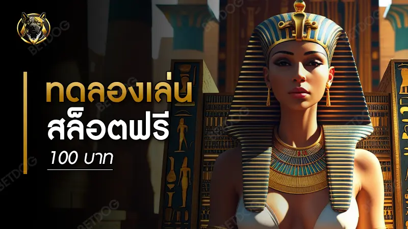 ทดลองเล่นสล็อตฟรี 100 บาท
