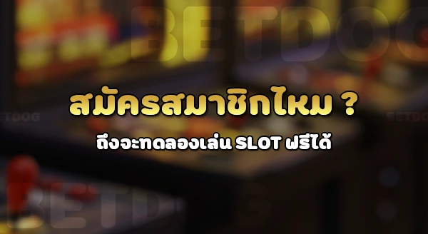 ทดลองเล่นสล็อตฟรี 88