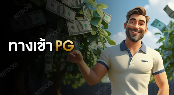 ทางเข้า pg