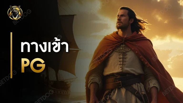 ทางเข้า pg