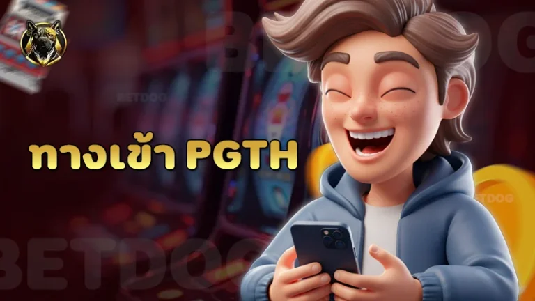 ทางเข้า pgth