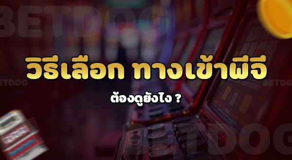 ทางเข้า pgth