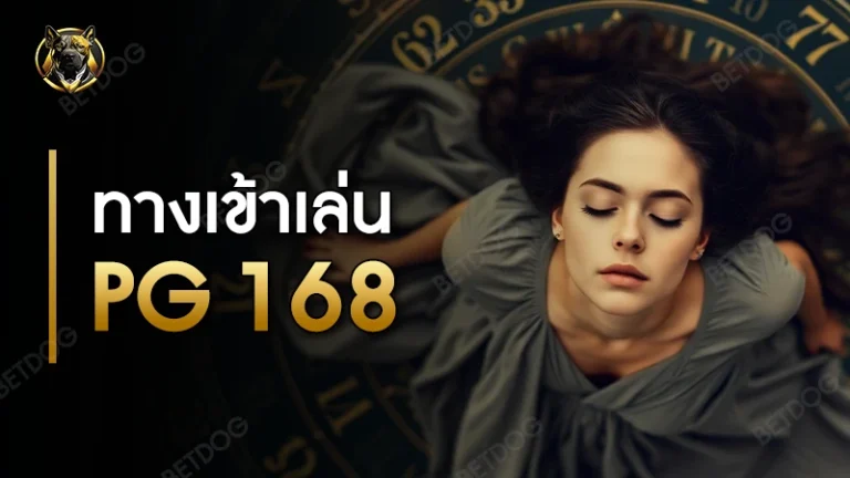ทางเข้าเล่น pg 168