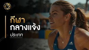 ประเภทของ กีฬากลางแจ้ง