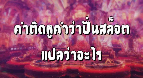 ปั่นสล็อตแปลว่าอะไร