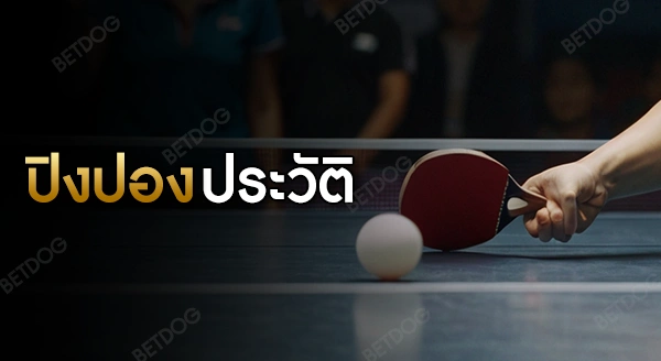 ปิงปอง ประวัติ