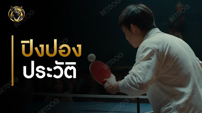 ปิงปอง ประวัติ