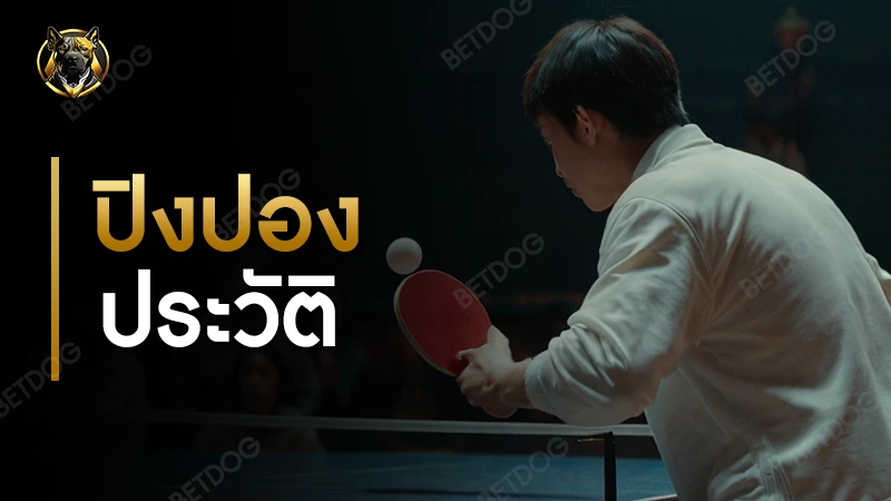 ปิงปอง ประวัติ