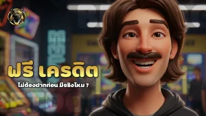 ฟรี เครดิต