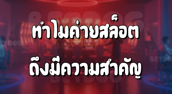 มีค่ายสล็อตอะไรบ้าง