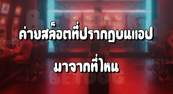 มีค่ายสล็อตอะไรบ้าง