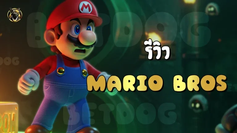 รีวิว Mario Bros