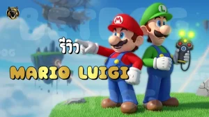 รีวิว Mario Luigi