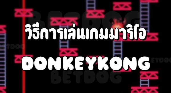 รีวิวมาริโอ Donkey Kong