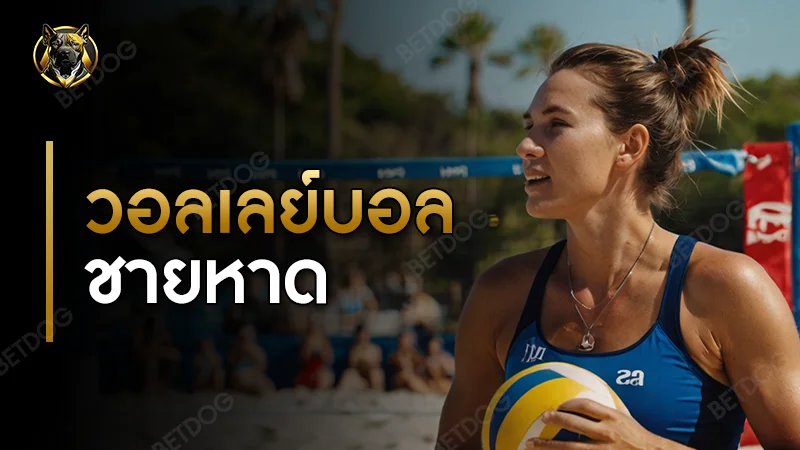 วอลเลย์บอลชายหาด กติกา