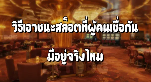 วิธีเอาชนะสล็อต