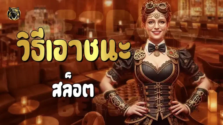 วิธีเอาชนะสล็อต