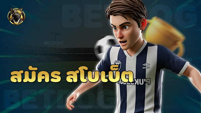 สมัคร สโบเบ็ต